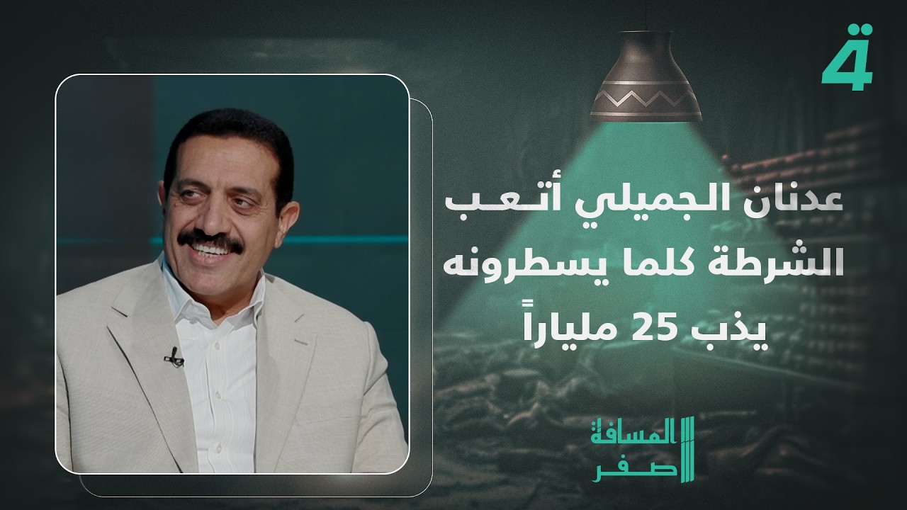 فيديو | النائب محمود فالح السيد: "عدنان الجميلي أتعب الشرطة كلما يسطرونه يذب 25 ملياراً"