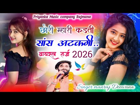 Song {4067} singer manraj Deewana//chori mhari kadti//छोरी म्हारी कडती सांस अटकगी//song 2026