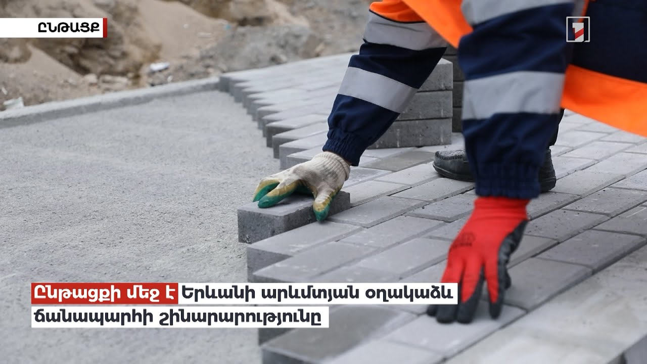 Ընթացքի մեջ է Երևանի արևմտյան օղակաձև ճանապարհի շինարարությունը