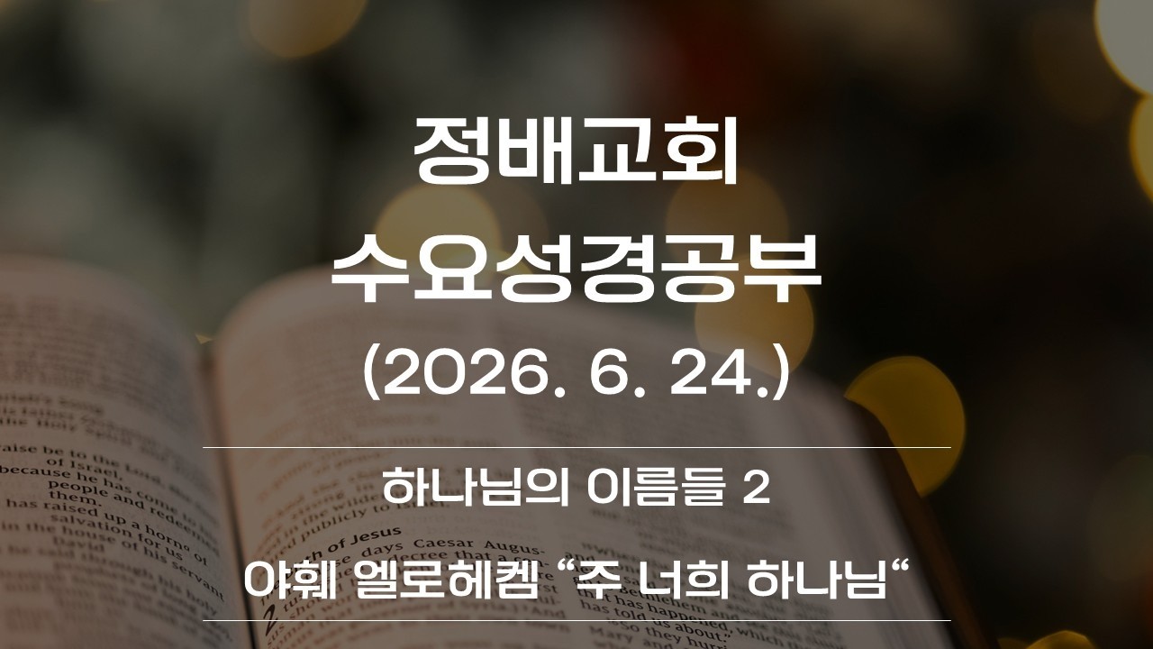 2026년 6월 24일(하나님의 이름들2 "야훼 엘로헤켐")