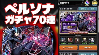 【モンスト】ペルソナコラボきた！初心者がジョーカー狙いで10連引いてみた！（2025年08月18日）