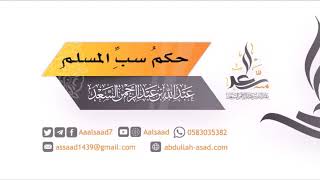 صورة حكم سب المسلم ||