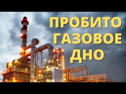 Россия теряет миллиарды газовых доходов