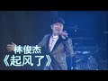 JJ Lin 林俊杰 - 《起风了》 【官摄完整版】 JJ Lin 林俊杰 - 《起风了》 【官摄完整版】