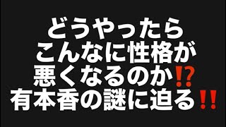どうやったらこんなに性格が悪くなるのか⁉️有本香の謎に迫る‼️#百田尚樹　#有本香　#保守党　#河村たかし　#減税日本　#北村晴男　#竹上ゆうこ  #高市早苗　 #リハック　#アベプラ　#小泉進次郎 