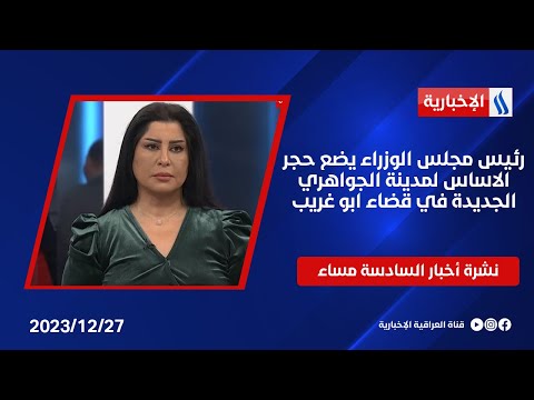 شاهد بالفيديو.. رئيس مجلس الوزراء يضع حجر الاساس لمدينة الجواهري الجديدة في قضاء ابو غريب.. في نشرة الـ 6