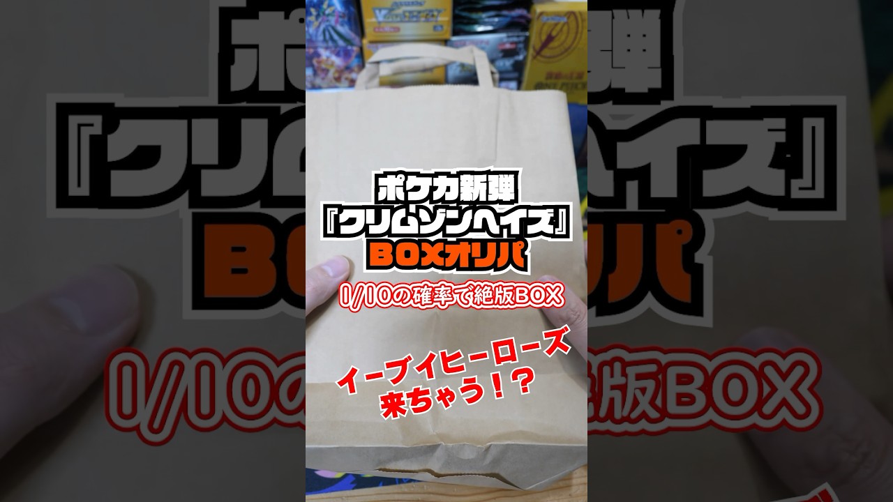 1/10の確率で絶版ボックスが当たるポケカ新弾BOXオリパを買った結果・・ #shorts #ポケカ #ポケカ開封 #クリムゾンヘイズ #イーブイヒーローズ #オリパ