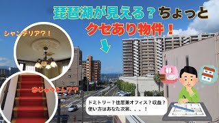 琵琶湖が見えるちょっとくせあり物件！