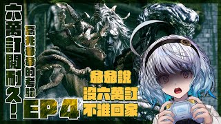 [Vtub] 悠白 - 艾爾登法環 六萬訂閱耐久