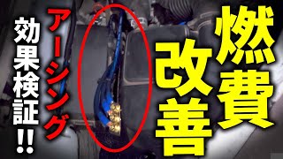 アーシングは危険？燃費向上に寄与する噂は本当か検証してみた【エブリイDIY】