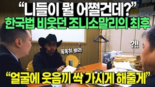 “니들이 뭘 어쩔건데?” 한국법 비웃던 조니소말리의 최후