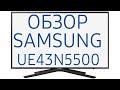 Телевизор LED Samsung UE43N5500AUXCE 108 см черный - Видео