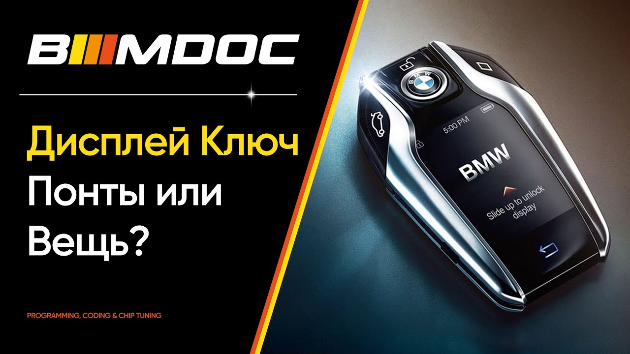Как зарядить ключ от BMW: полезные советы