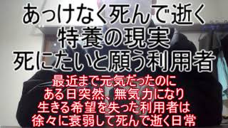 あっけなく死んで逝く利用者と特養の現実！死にたいと願う利用者 ～最近まで元気だったのに、ある日突然、無気力になり、生きる希望を失った利用者は徐々に衰弱して死んで逝く日常。それが特養の現実である～