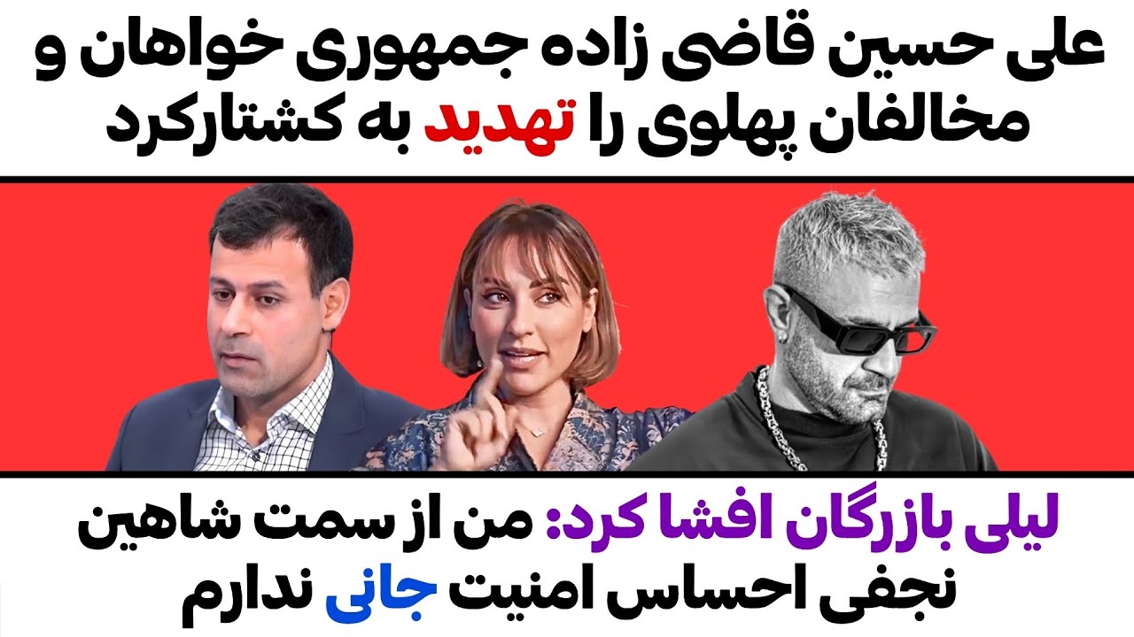 علی حسین قاضی زاده جمهوری خواهان ومخالفان پهلوی را تهدیدبه کشتارکرد،افشاگری