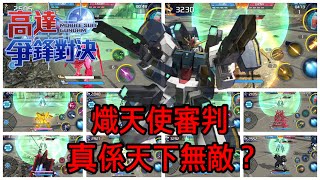 鋼彈爭鋒對決 熾天使審判真係天下無敵？ - 羅姆工作室 亞Ken