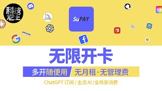 无限开卡的虚拟U卡？SuPAY 虚拟信用卡实测：ChatGPT等全场景全平台可用｜无月租无管理费