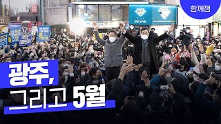 광주는 제 어머니입니다