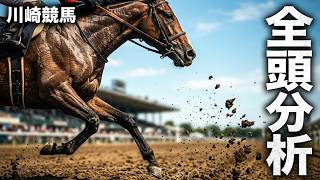 【川崎競馬ライブ】トークライブ 2026/03/04【全頭分析ライブ】