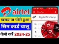 Airtel Mitra App Digital Sim Swap Se Sim Card Chalu Kaise Karen 2024 25 Replacement Exchange Upgrade