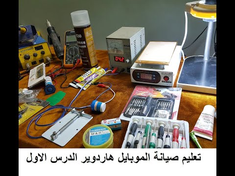 تعليم صيانة الموبايل هاردوير