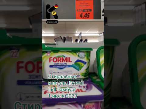 Стиральные капсулы Formil. 22 шт, 4,45€. Lidl Гамбург, 1 июля 2023. #капсулы #стирка #kupleno_de