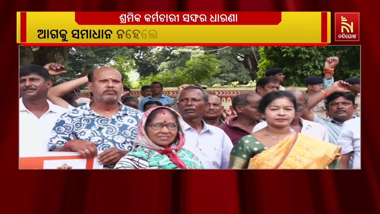 ନଗର ଉନ୍ନୟନ ମନ୍ତ୍ରୀ କୃଷ୍ଣ ମହାପାତ୍ରଙ୍କ ବାସଭବନ ଆଗରେ ଶ୍?