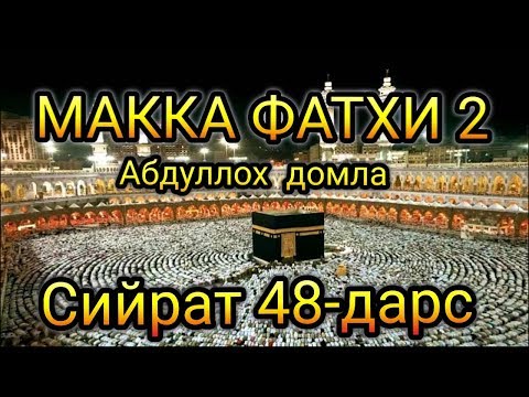Абдуллох домла Сийрат 48-дарс Макка Фатхи 2