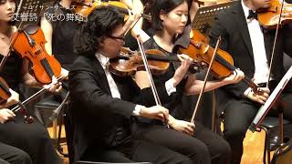 Download lagu サン=サーンス／交響詩「死の舞踏」 Saint-Saëns：Danse macabre 【フィルハーモニア・ブルレスケ 第22回定期演奏会】 mp3