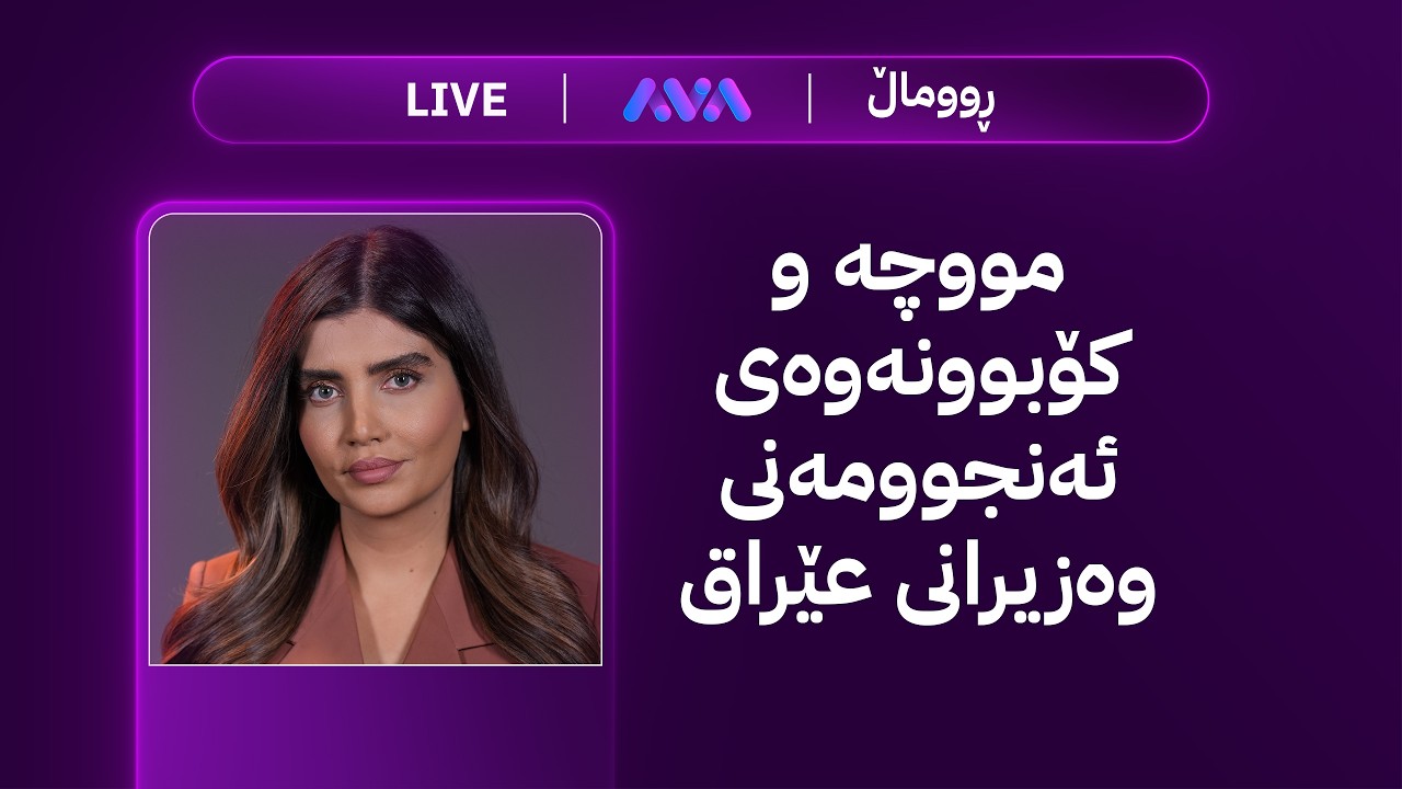 ڤیدیۆ | ڕاستەوخۆ