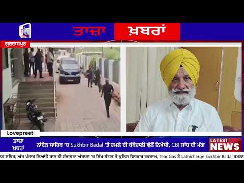 ਨਾਂਦੇੜ ਸਾਹਿਬ ’ਚ ਸੁਖਬੀਰ ਬਾਦਲ ’ਤੇ ਹਮਲਾ, ਬੱਬੇਹਾਲੀ ਨੇ CBI ਜਾਂਚ ਦੀ ਮੰਗ ਕੀਤੀ