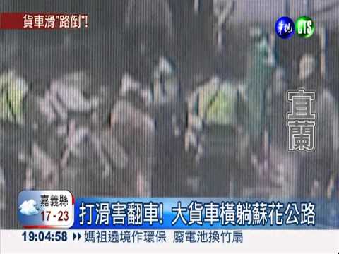 大貨車翻覆 蘇花公路一段中斷