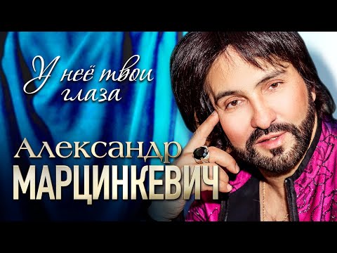 АЛЕКСАНДР МАРЦИНКЕВИЧ и Группа КАБРИОЛЕТ - У неё твои глаза | Official Music Video | 2020 г. | 12+