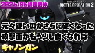 【バトオペ2】HP上昇やスロ増加で元々硬いのがさらに硬くなった。この硬さで攻撃面がもう少し良くなればなぁ…【キャノンガン】