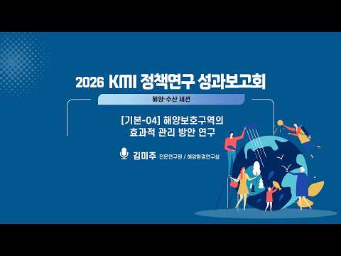  2026 KMI 정책연구 성과보고회 : 해양보호구역의 효과적 관리 방안 연구 동영상표지