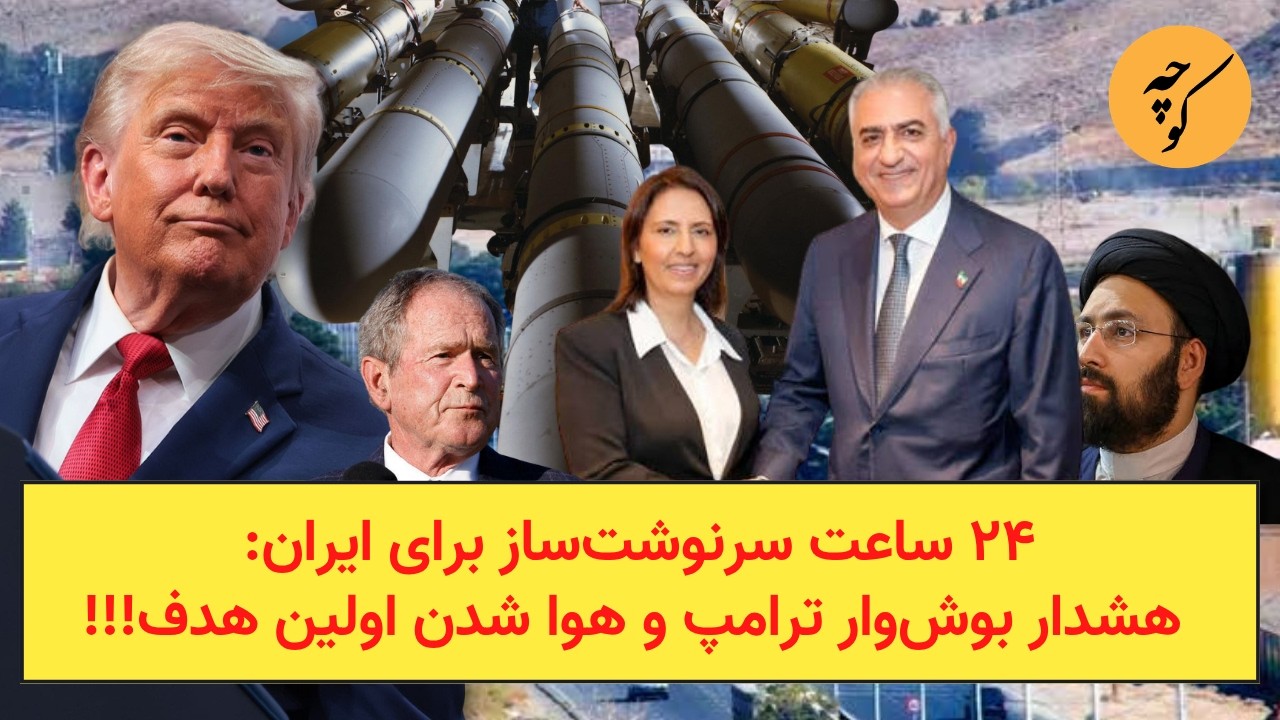 ۲۴ ساعت سرنوشت‌ساز برای ایران: هشدار بوش‌وار ترامپ و هوا شدن اولین هدف!!!