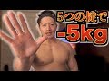 ５つのルールで簡単ダイエット【減量】