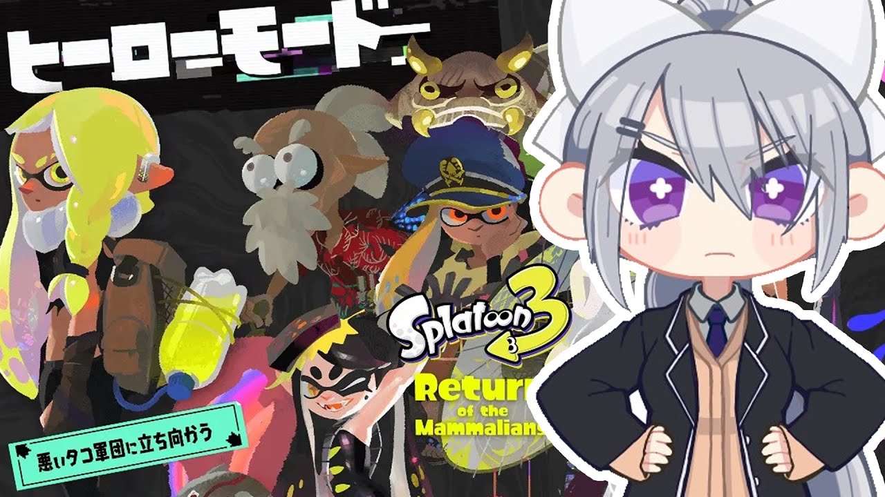 【スプラトゥーン3】やっぱヒーローモードっしょ【にじさんじ / 樋口楓】