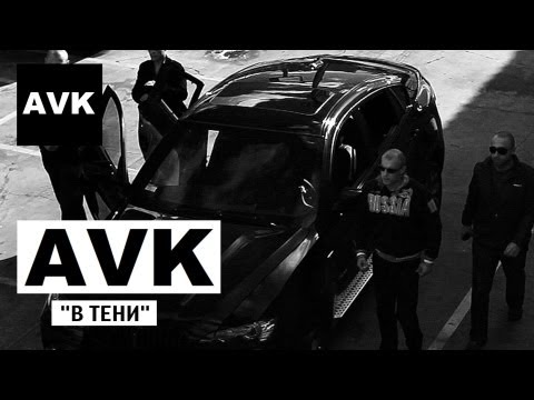 AVK - В тени (official video)