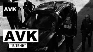AVK - В тени (official video)