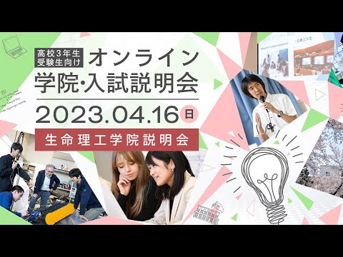 生命理工学院説明会 / 高校3年生・受験生向け オンライン学院・入試説明会（4/16開催）