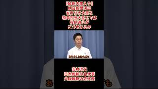 【維新内閣入り】朝日新聞河辺「省庁付き大臣と特命担当大臣とでは役割違うがどう考えるか」吉村洋文日本維新の会代表大阪維新の会代表2026年9月8日(火)