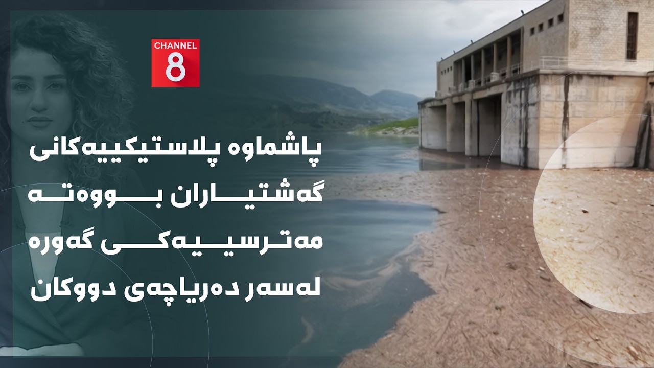 ڤیدیۆ | دەنگی زەوی - پاشماوە پلاستیکییەکانی گەشتیاران بووەتە مەترسییەکی گەورە لەسەر دەریاچەی دووکان
