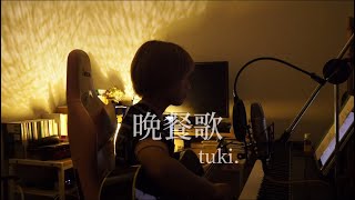 晩餐歌/tuki.   弾き語りcoverちょれ