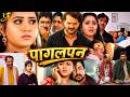 Full Movie पागलपन Khesari Lal Yadav Feat Kajal Raghwani New Bhojpuri Film Pagalpan 4K Vi
