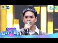 ไมค์หมดหนี้ มหาโชค น้ำแข็ง ทิพวรรณ 1 �