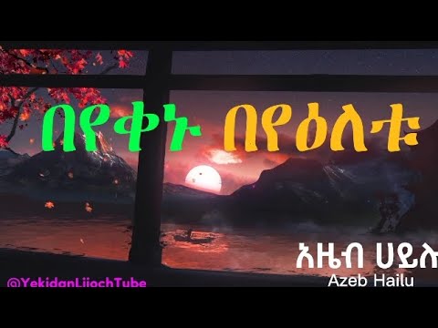በየቀኑ በየማለዳው ዘማሪት አዜብ ሃይሉ ከላይርክስ ጋር #Azeb #Hailu #Beyemaledaw