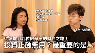 專訪 #蔡嘉民 Calvin 財富自由之路:錢賺不完 但會蝕完!|人生爆倉兩次 中四學買牛熊證|11歲就帶阿媽買黃金?|Crypto 爆煲蝕一千萬 |投資止蝕沒有用? |真正的投資金句!#人生觀