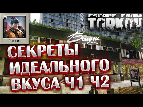 Секреты идеального вкуса Часть 1 | Часть 2 🎥 Beyond the Red Meat - Задание Лыжника на Улицах Таркова