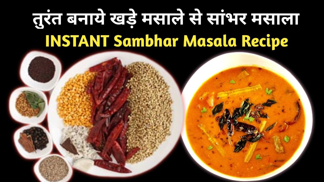 घर के मसालों से बनाएं ताजा सांभर मसाला, स्वाद में सभी ब्रांड के मसाले फेल, Taste Authentic